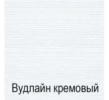 Тумба Тиффани 3D1S крем вудлайн