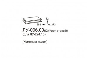 Комплект полок для шкафа Луара ЛУ-006.00 (2 шт.)